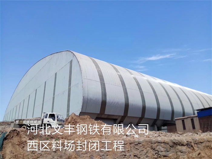 重庆文丰钢铁有限公司西区料场封闭工程